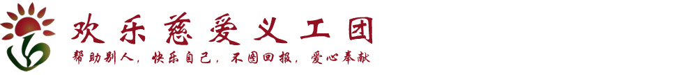 欢乐慈爱义工团_帮扶空巢、独居、孤寡、高龄老人、接对帮扶特困家庭的妇幼儿童、留守学生、救孤助残、扶贫济困、帮扶救急社会上的一些弱势群体，开展祉村坌幕疃